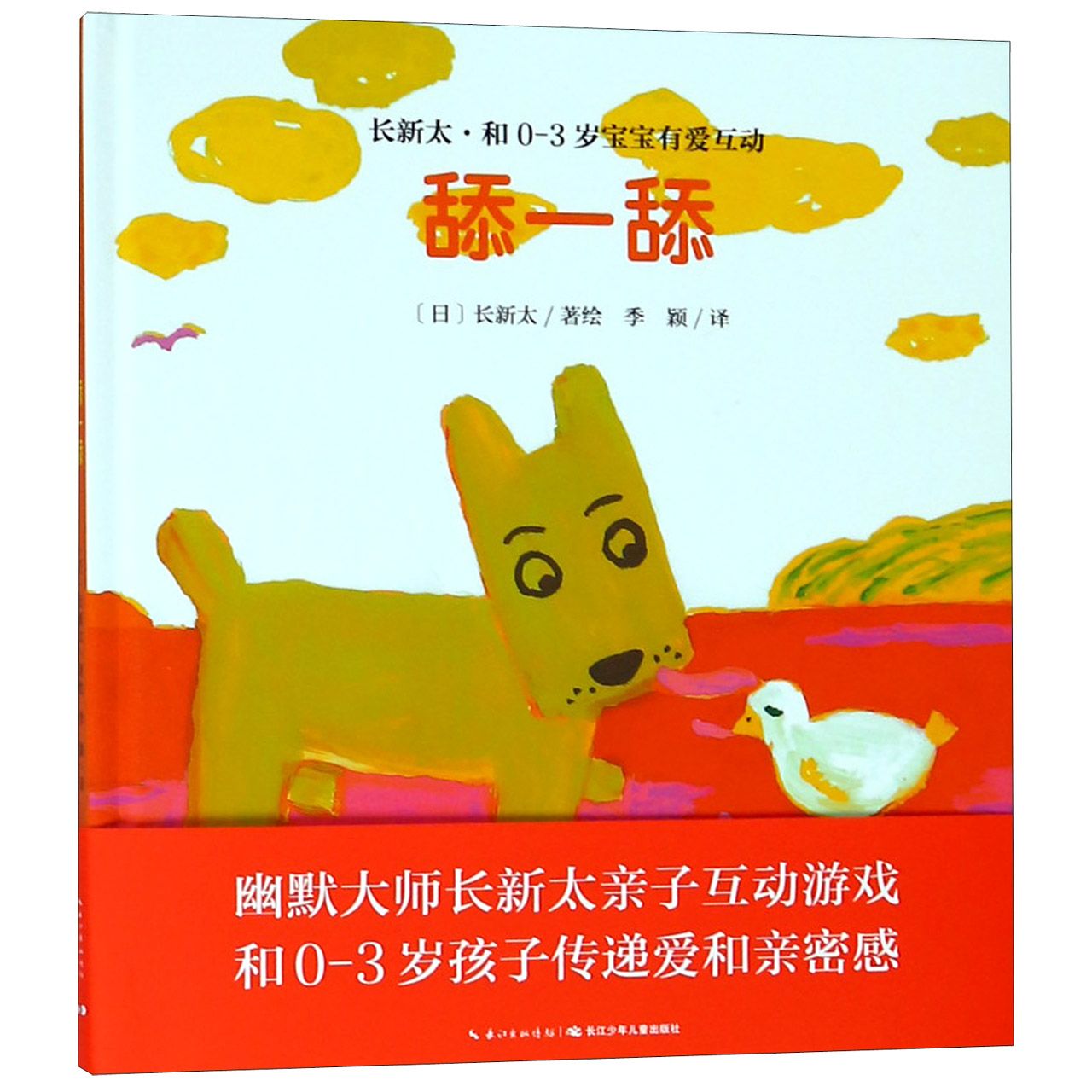 舔一舔（精）/长新太和0-3岁宝宝有爱互动