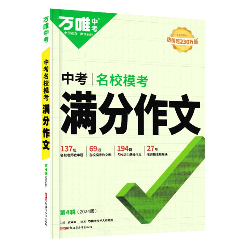 2024万唯中考名校模考满分作文--语文（第四辑）