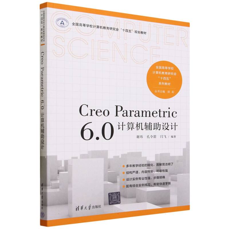 Creo Parametric6.0计算机辅助设计(全国高等学校计算机教育研究会十四五系列教材)