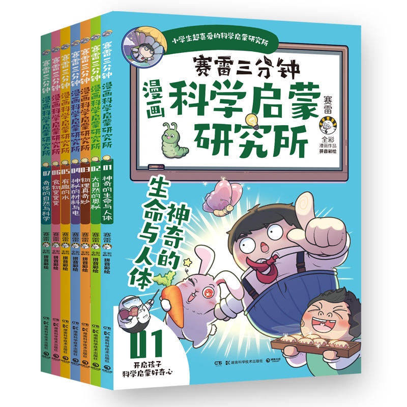 赛雷三分钟漫画科学启蒙研究所（全七册）礼盒版