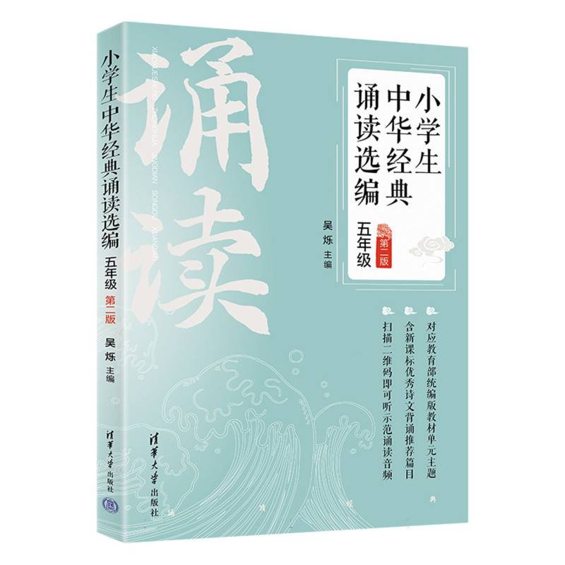 小学生中华经典诵读选编·五年级 (第二版)