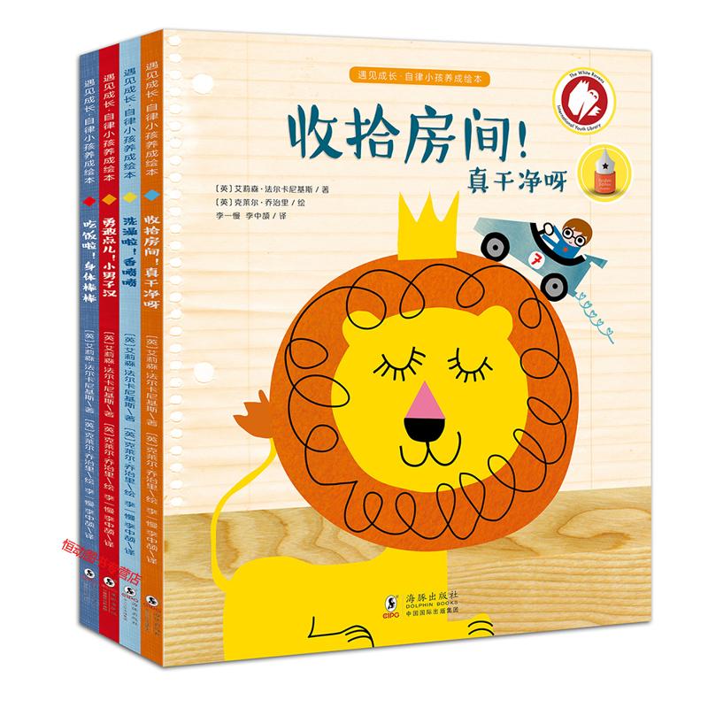 遇见成长自律小孩养成绘本（共4册）