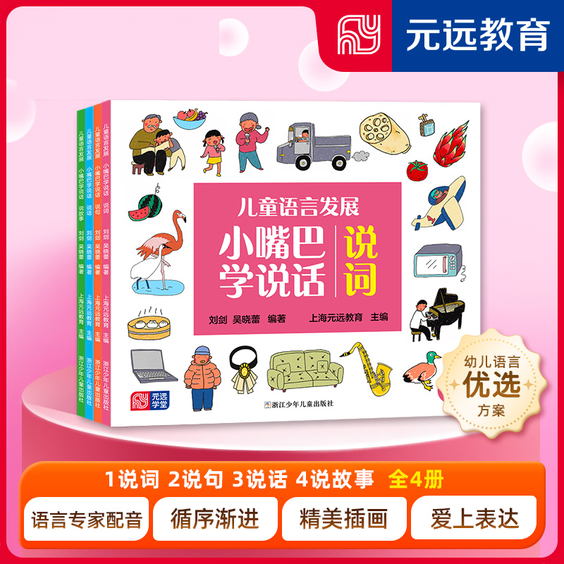 儿童语言发展 小嘴巴学说话