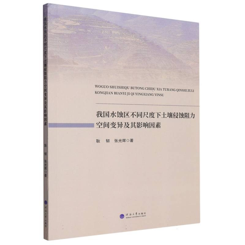 我国水蚀区不同尺度下土壤侵蚀阻力空间变异及其影响因素