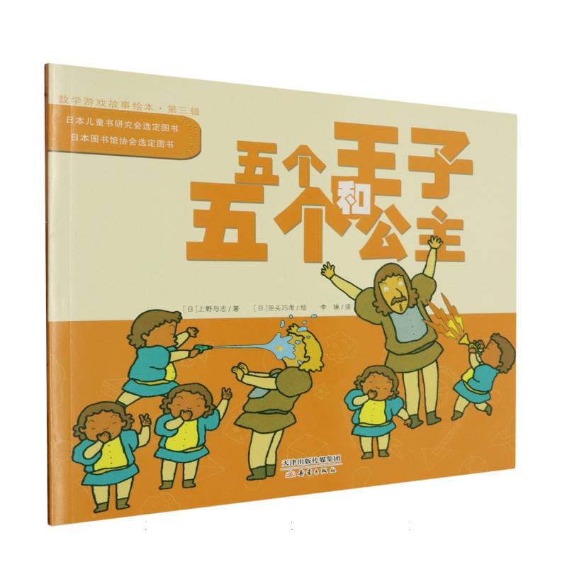 五个王子和五个公主/数学游戏故事绘本