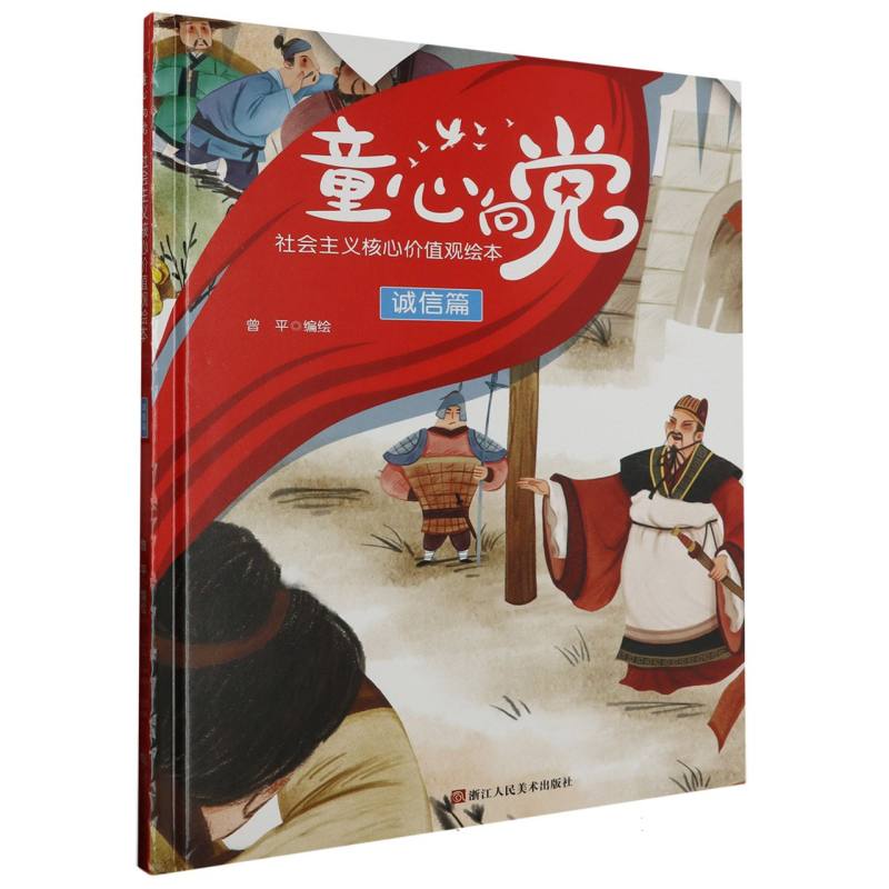 童心向党·培育孩子的社会主义核心价值观故事--诚信篇