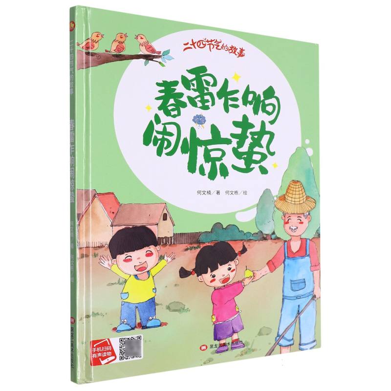 春雷乍响闹惊蛰·二十四节气的故事（精装绘本）