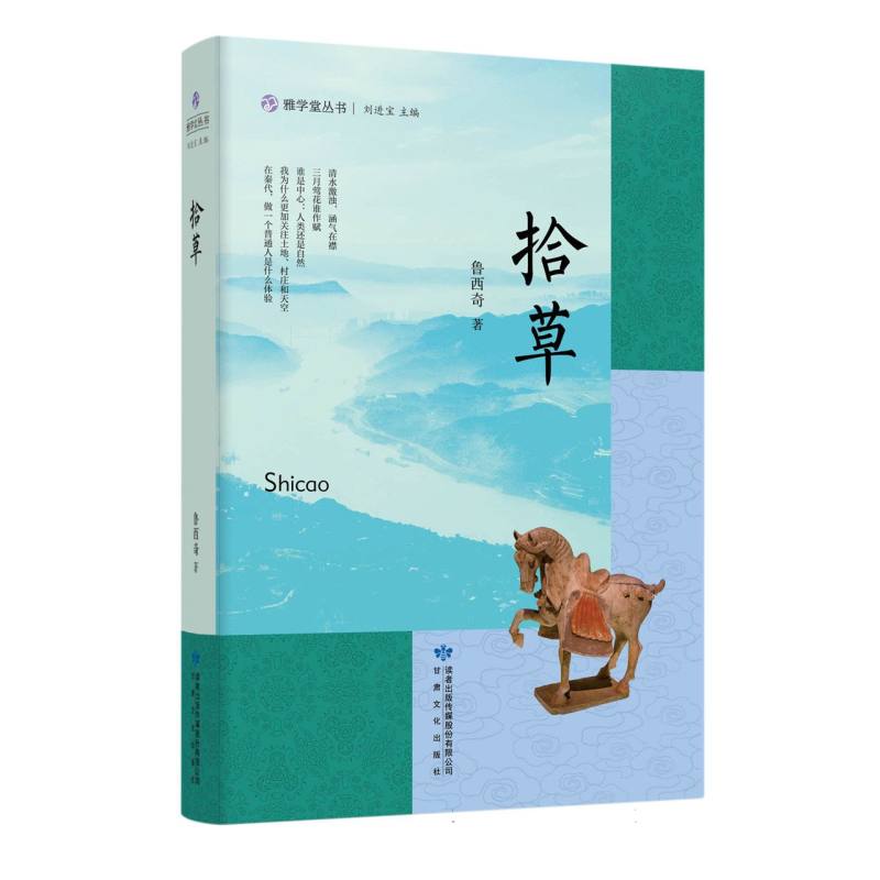雅学堂丛书——拾草