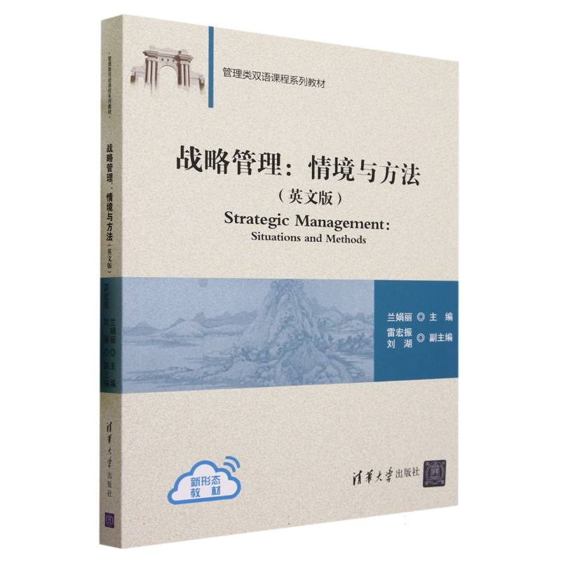 战略管理--情境与方法(英文版管理类双语课程系列教材)
