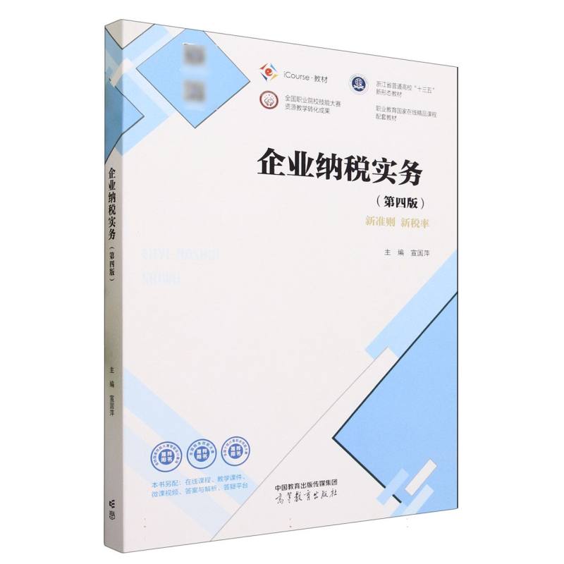 企业纳税实务（第四版）