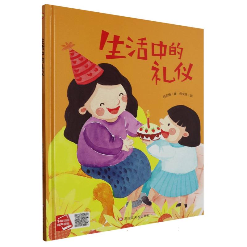 生活中的礼仪（精装绘本）