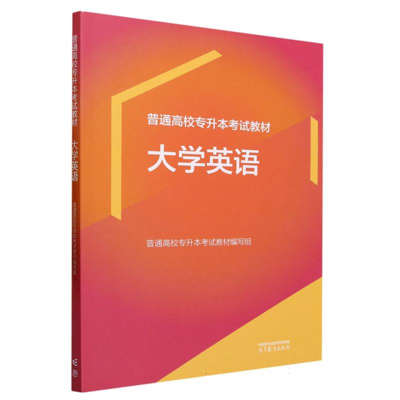 普通高校专升本考试教材 大学英语