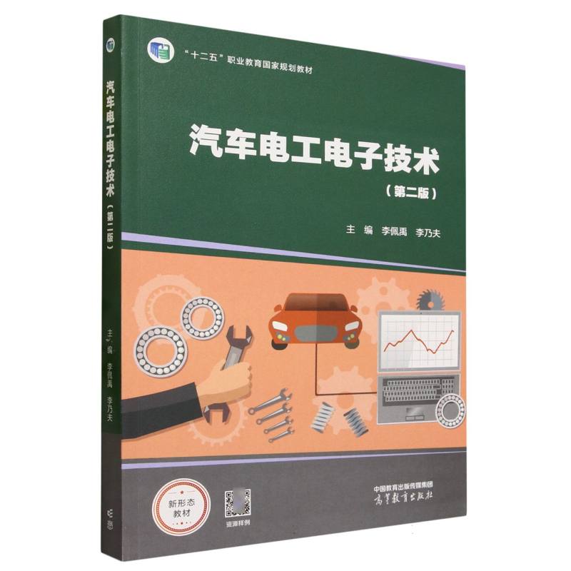 汽车电工电子技术（第二版）