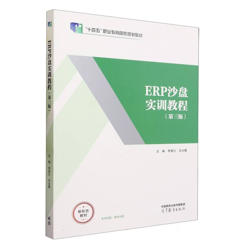 ERP沙盘实训教程（第三版）