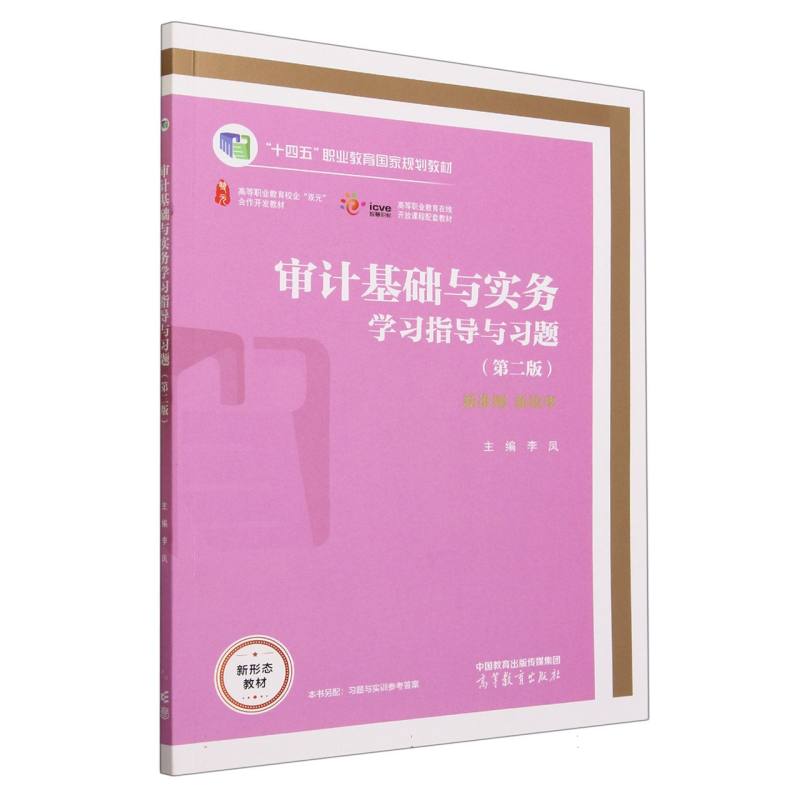 审计基础与实务学习指导与习题（第二版）