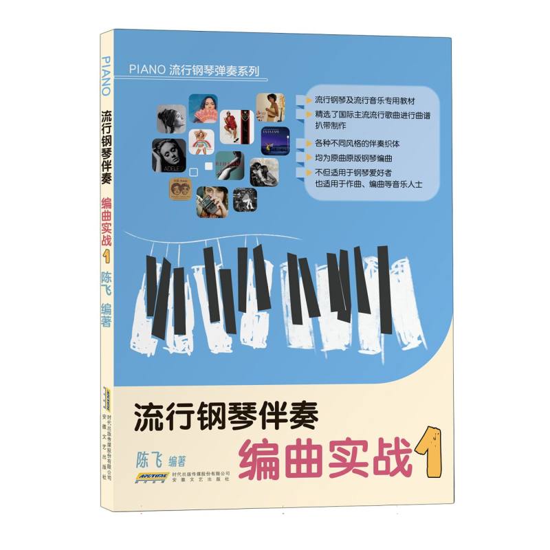流行钢琴伴奏编曲实战1