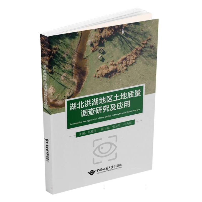 湖北洪湖地区土地质量调查研究及应用
