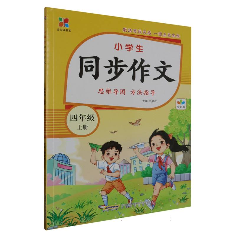 全悦读书系：小学生同步作文·四年级上册