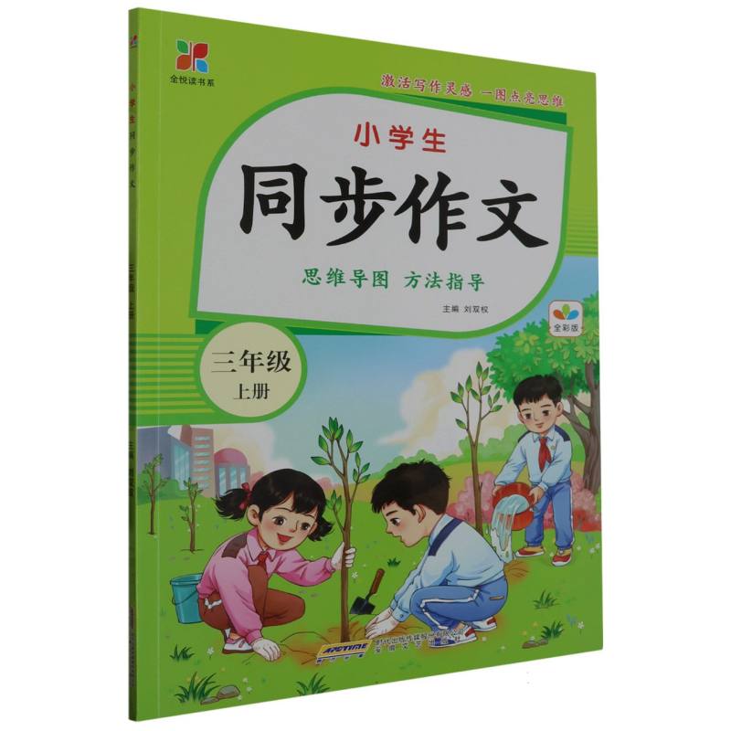 全悦读书系：小学生同步作文·三年级上册