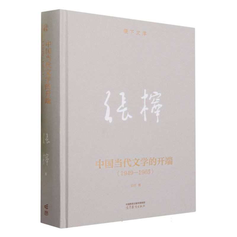 中国当代文学的开端(1949—1965)