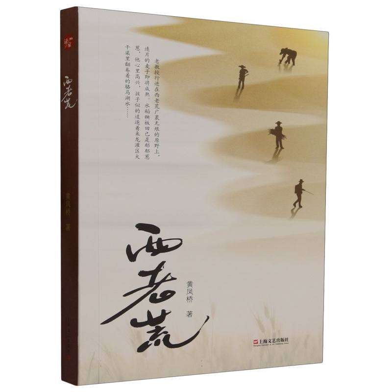 西老荒