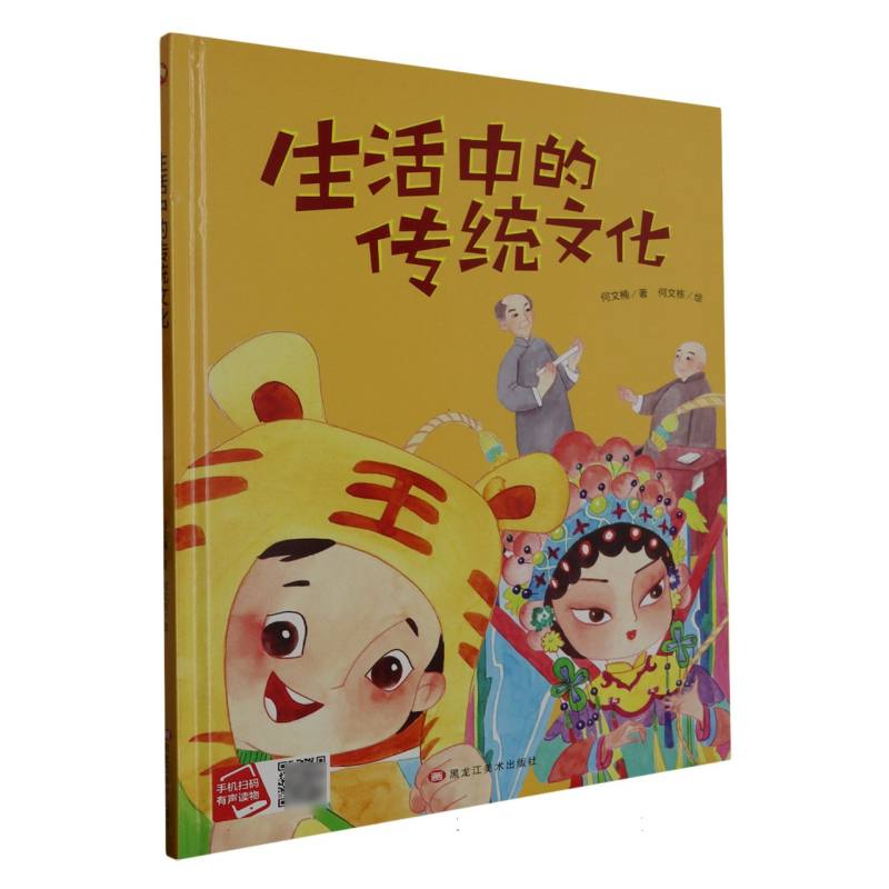 生活中的传统文化（精装绘本）