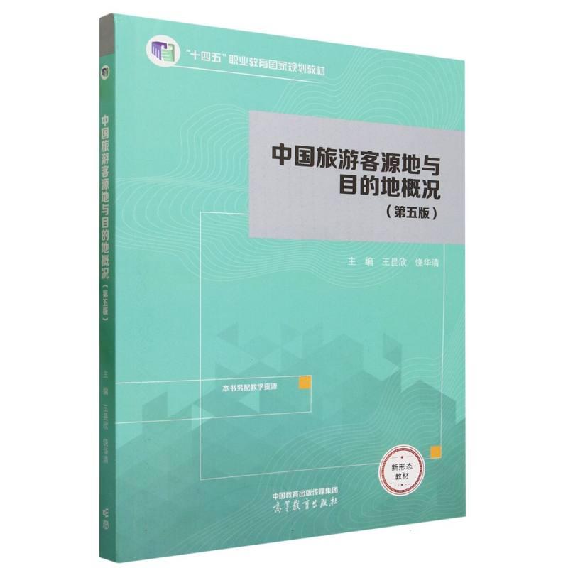中国旅游客源地与目的地概况（第五版）