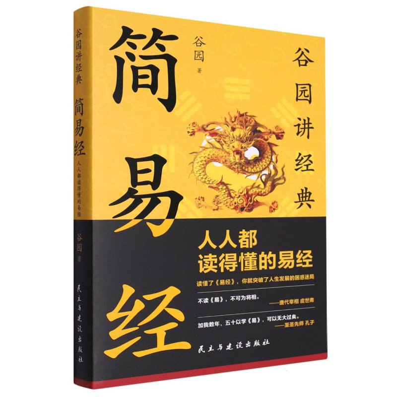 简易经：人人都读得懂的易经
