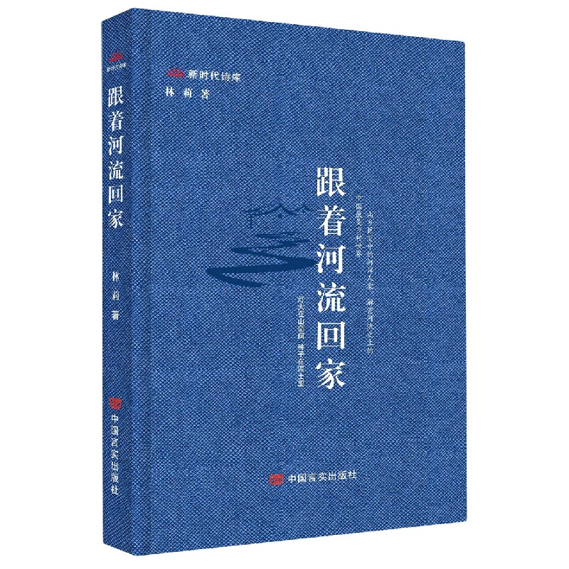 跟着河流回家（新时代诗库）