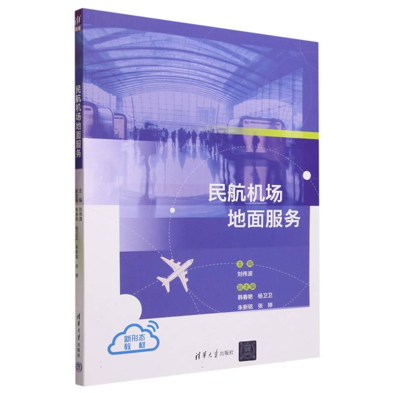 民航机场地面服务(新形态教材)