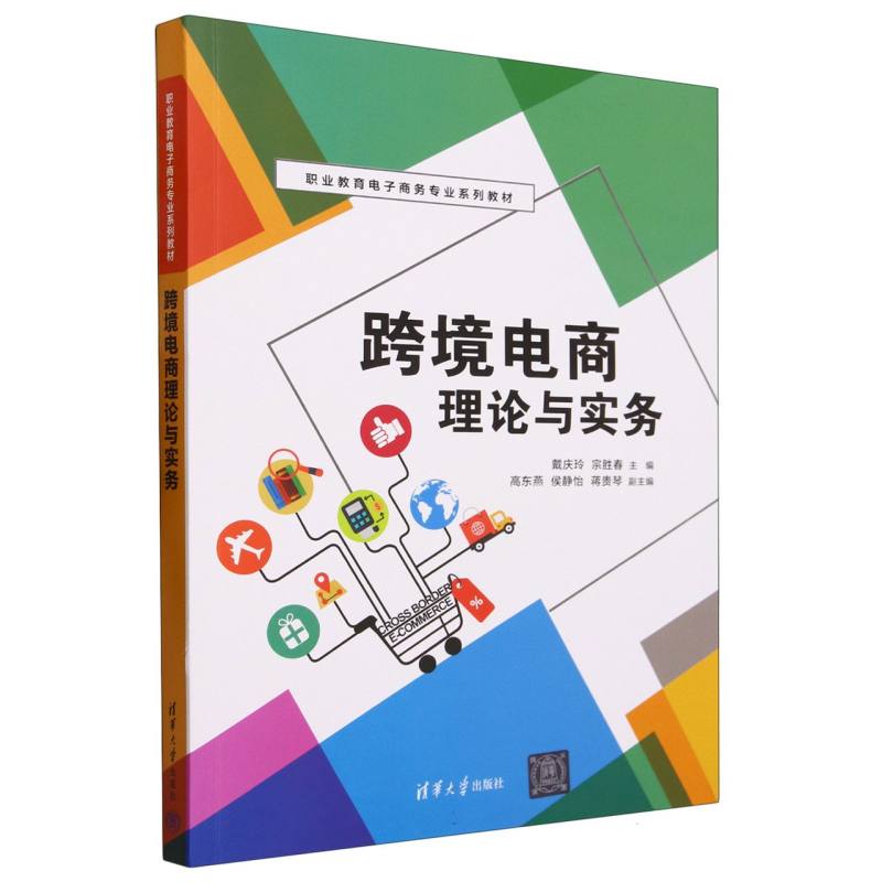 跨境电商理论与实务(职业教育电子商务专业系列教材)