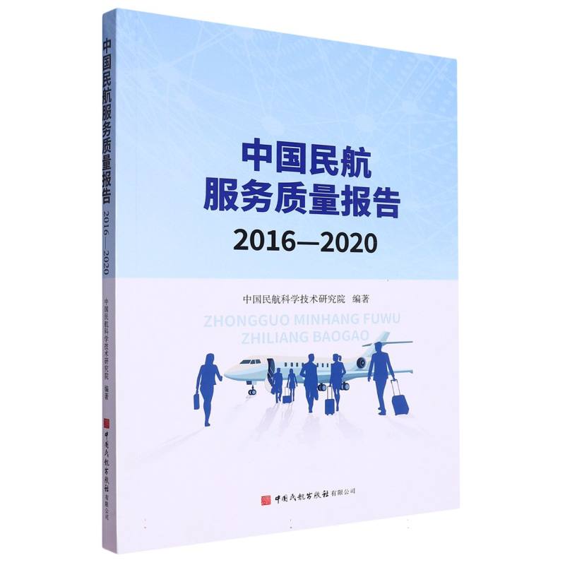 中国民航服务质量报告（2016—2020）