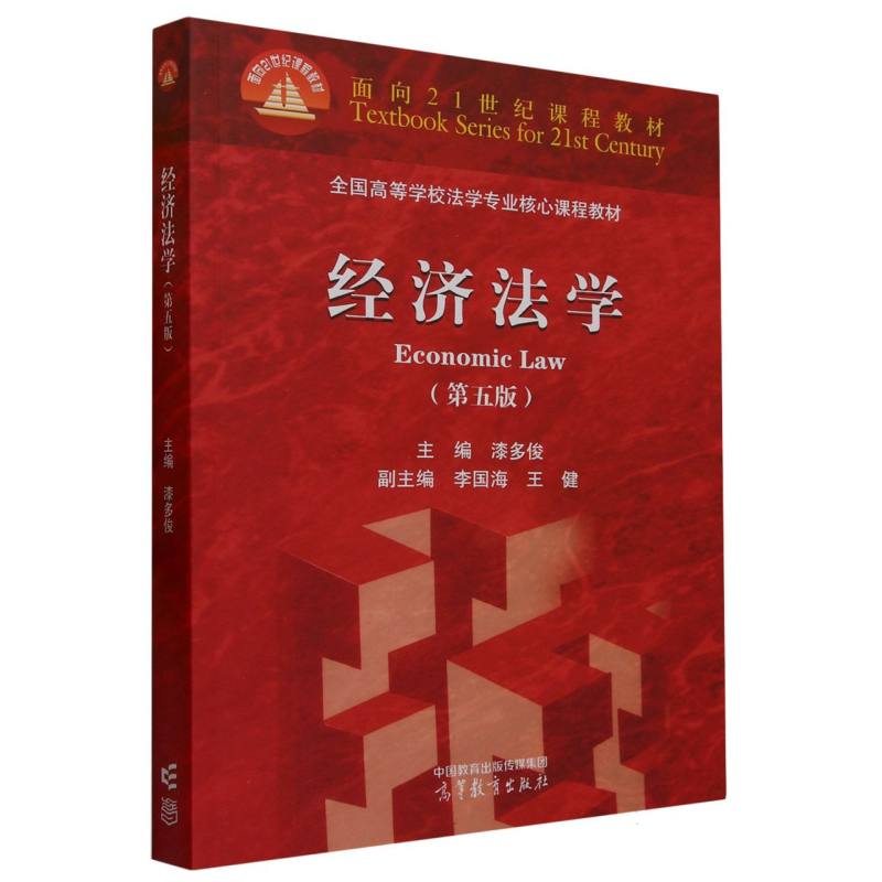 经济法学（第五版）