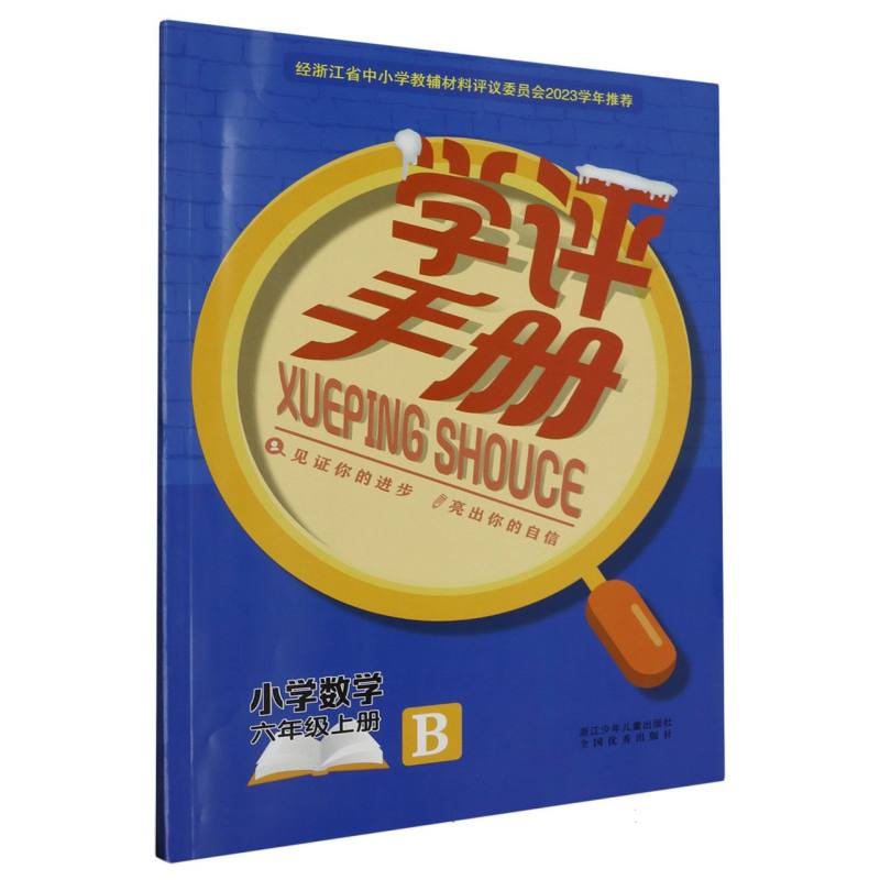 小学数学（6上B）/学评手册