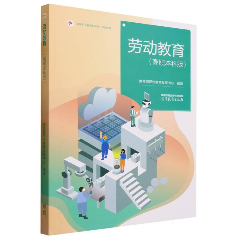 劳动教育（高职本科版）