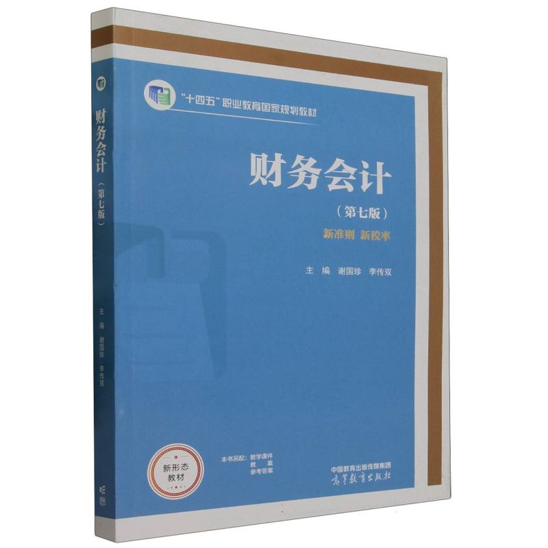 财务会计（第七版）