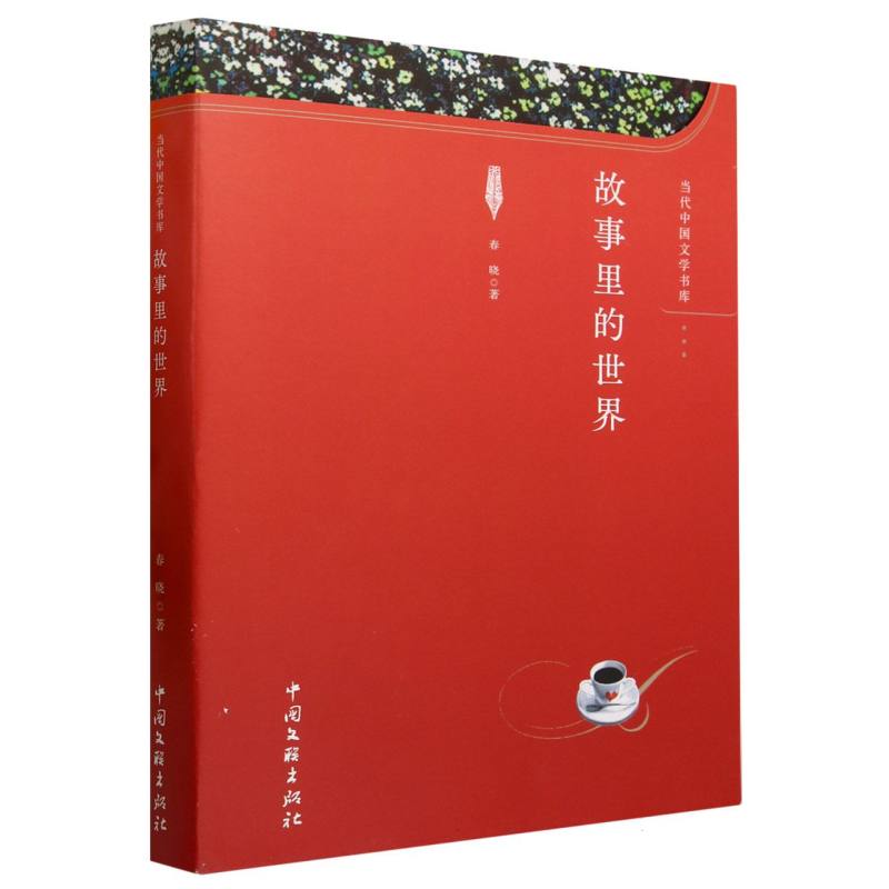 故事里的世界