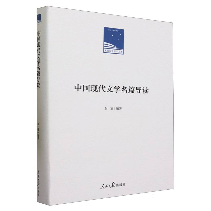 中国现代文学名篇导读