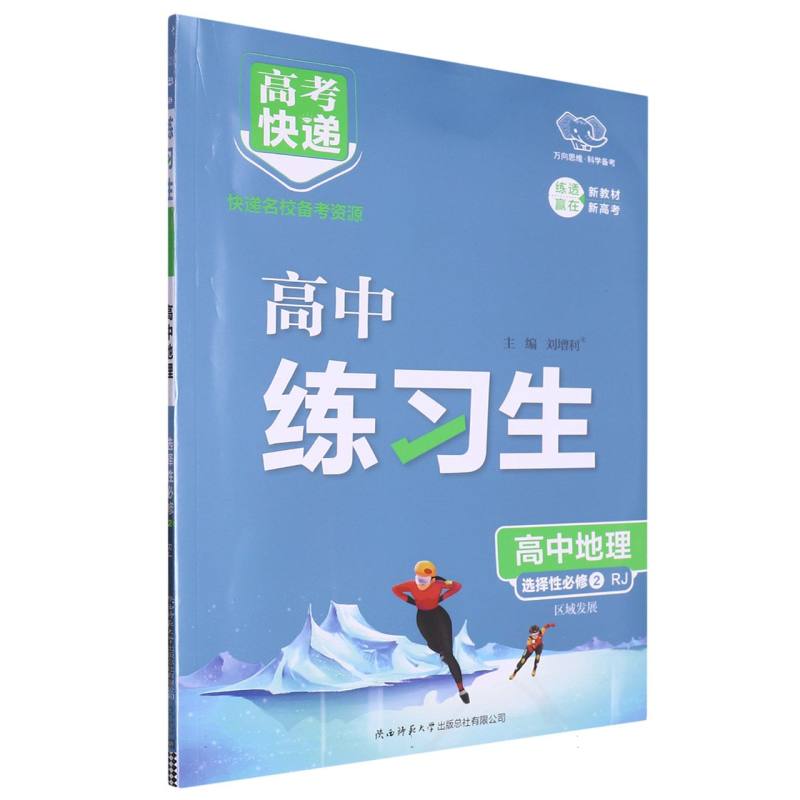 高考快递·练习生高中地理选择性必修2—RJ版