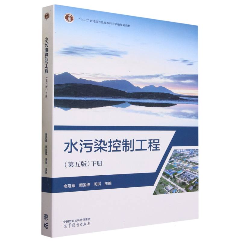 水污染控制工程（第五版）下册