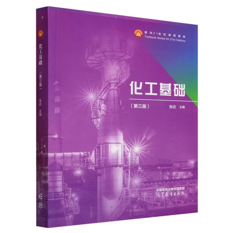 化工基础（第3版）