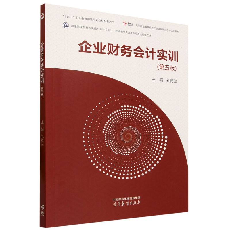 企业财务会计实训(第五版)