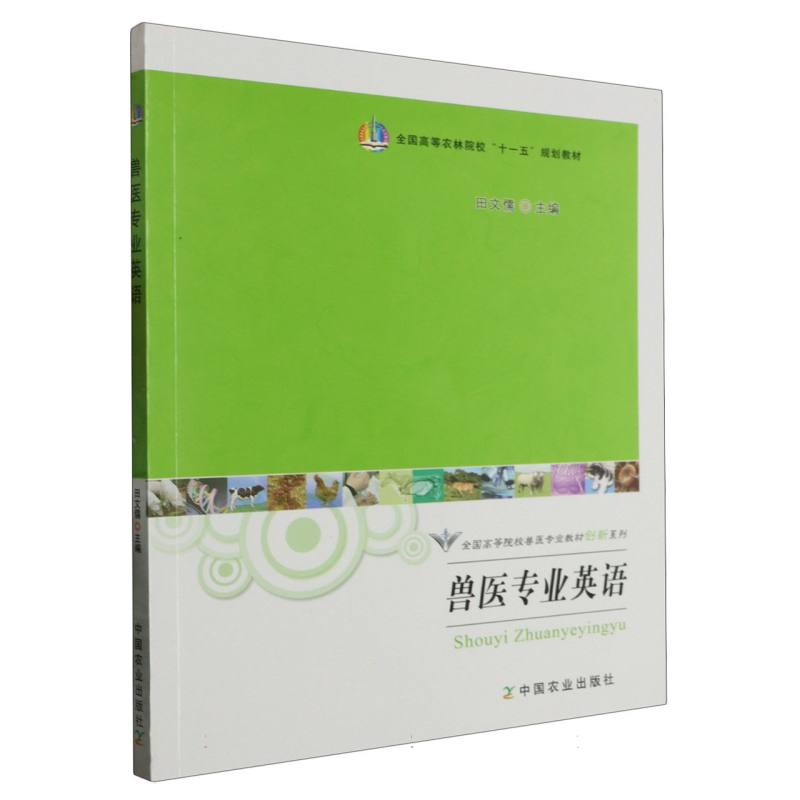 兽医专业英语（全国高等农林院校十一五规划教材）