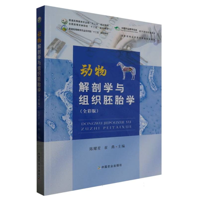 动物解剖学与组织胚胎学（全彩版全国高等农林院校十二五规划教材）