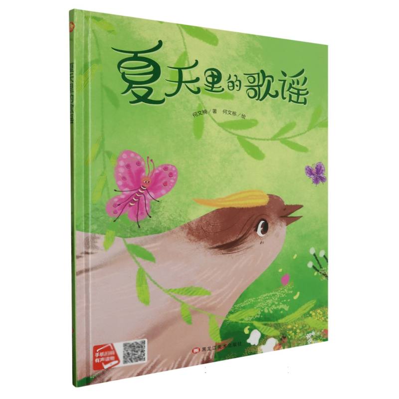 夏天里的歌谣（精装绘本）