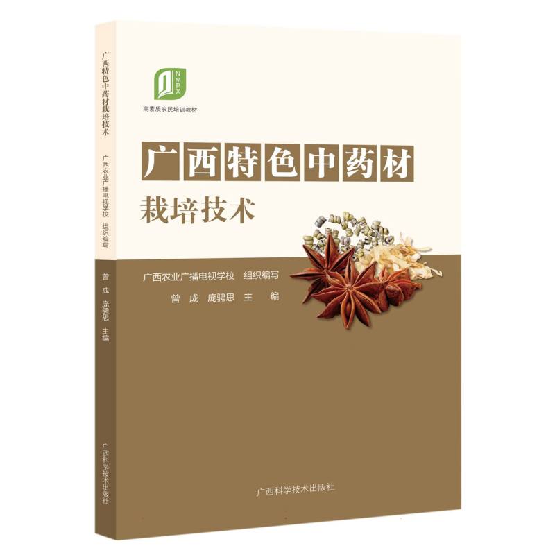 新型职业农民培训教材·广西特色中药材栽培技术