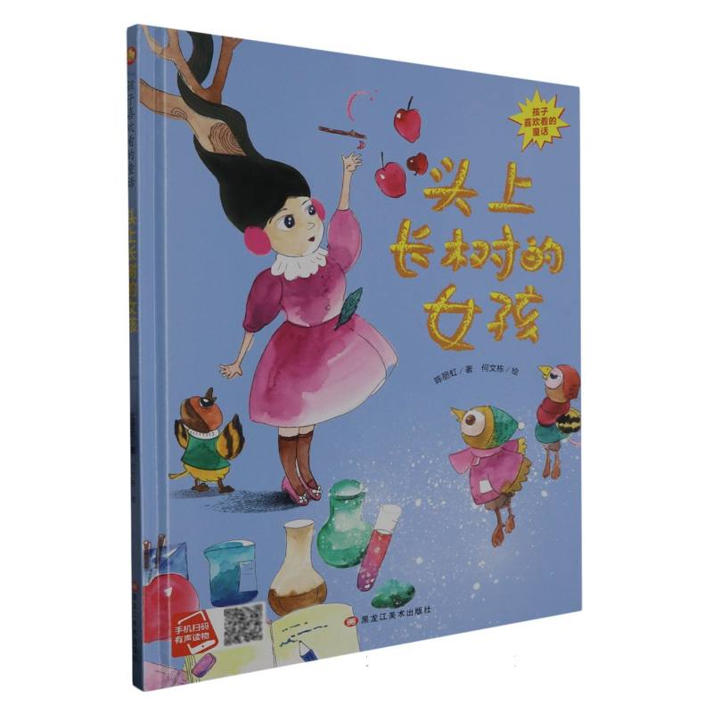 头上长树的女孩·孩子喜欢看的童话（精装绘本）