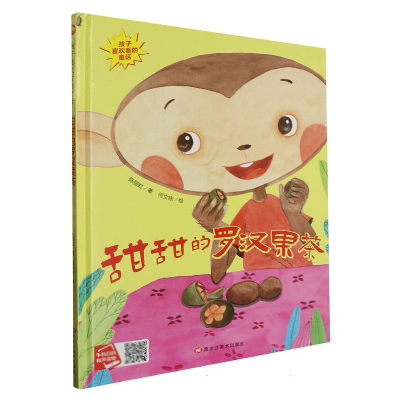 甜甜的罗汉果茶·孩子喜欢看的童话（精装绘本）