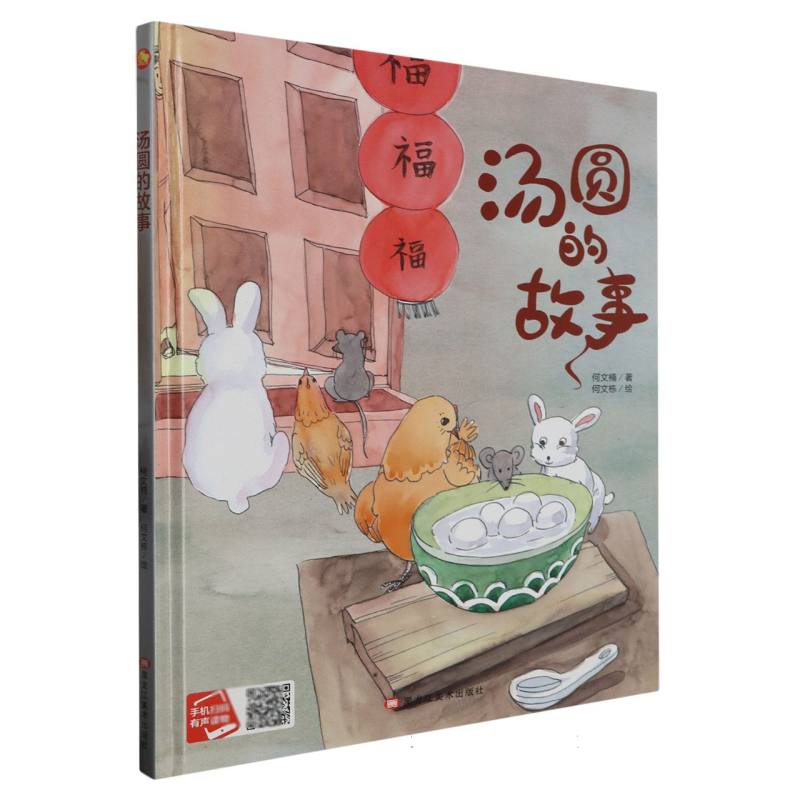 汤圆的故事（精装绘本）
