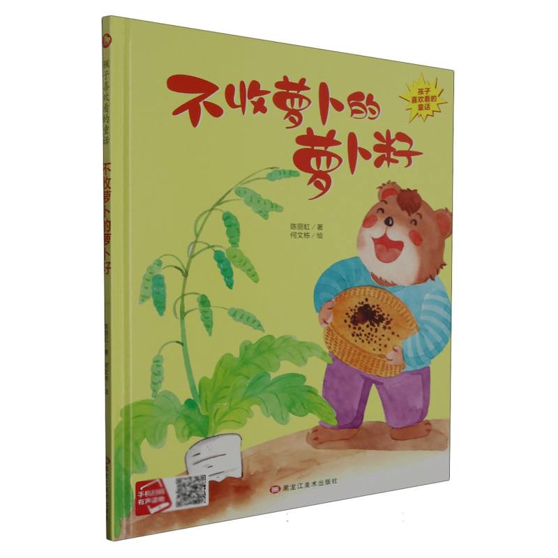 不收萝卜的萝卜籽·孩子喜欢看的童话（精装绘本）